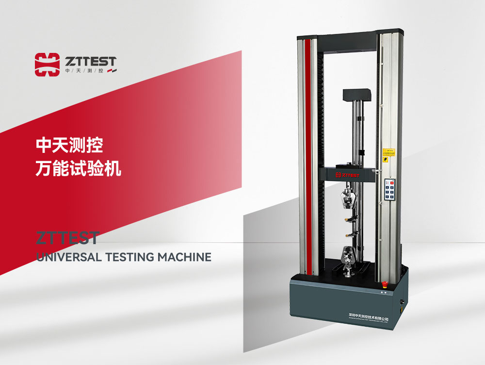 高分子材料电子式万能试验机：精准测试，赋能材料创新与品质提升