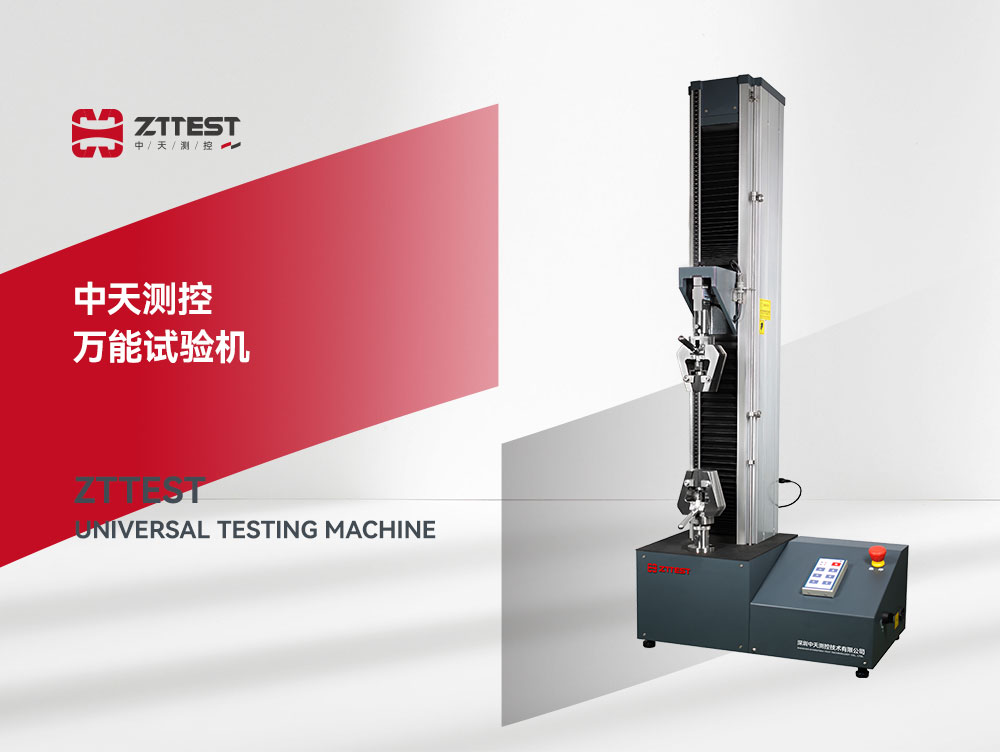 高分子材料电子式万能试验机：精准测试，赋能材料创新与品质提升